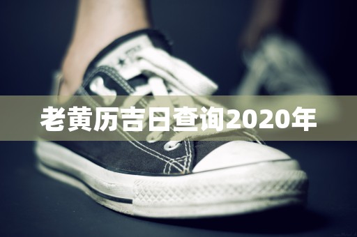 老黄历吉日查询2020年