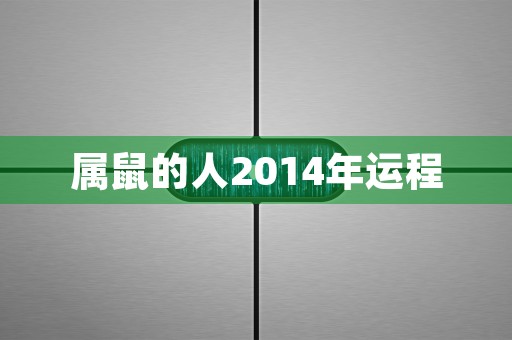 属鼠的人2014年运程