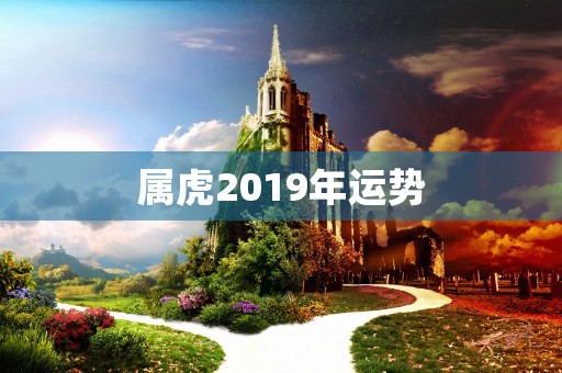 属虎2019年运势