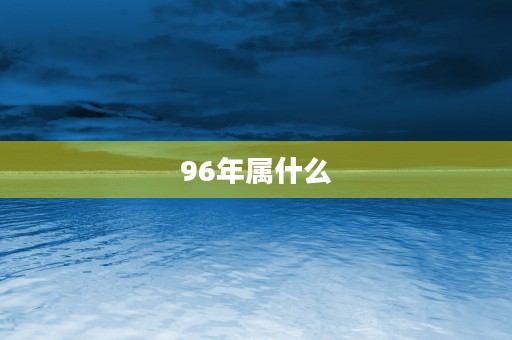 96年属什么