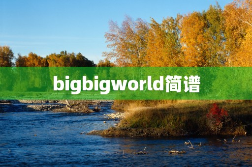 bigbigworld简谱