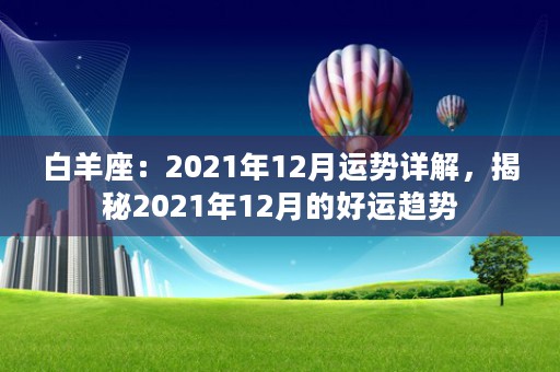 白羊座：2021年12月运势详解，揭秘2021年12月的好运趋势