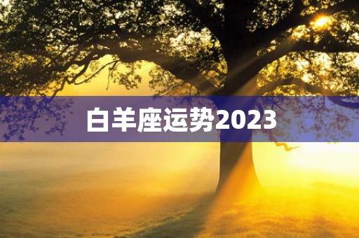 白羊座运势2023