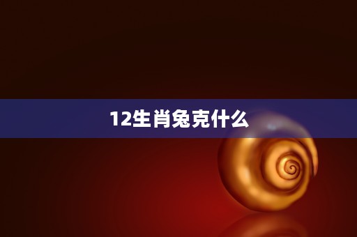 2010年出生是什么命