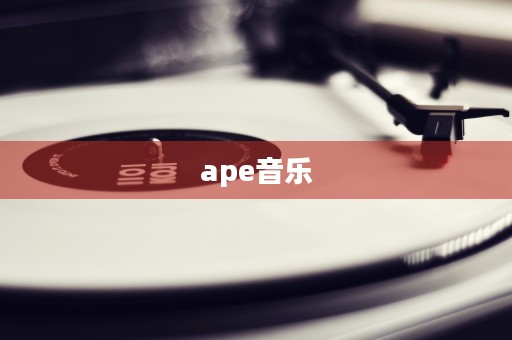 ape音乐