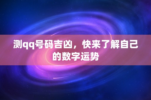 测qq号码吉凶，快来了解自己的数字运势