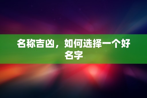 名称吉凶，如何选择一个好名字