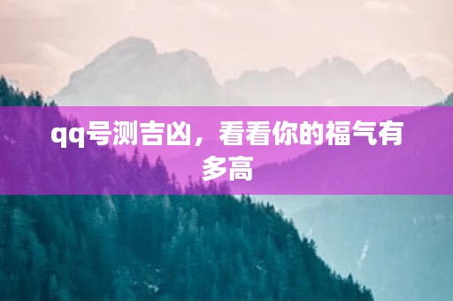 qq号测吉凶，看看你的福气有多高