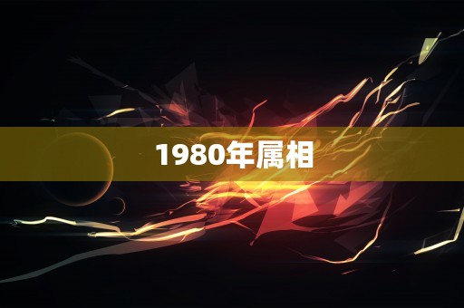 1980年属相