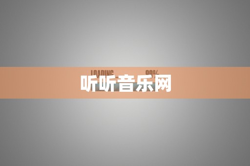 听听音乐网