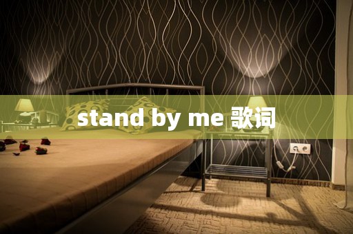 stand by me 歌词