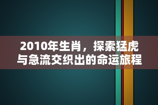 2010年生肖，探索猛虎与急流交织出的命运旅程