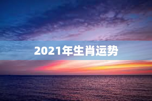 2021年生肖运势