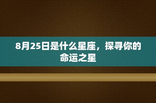 8月25日是什么星座，探寻你的命运之星