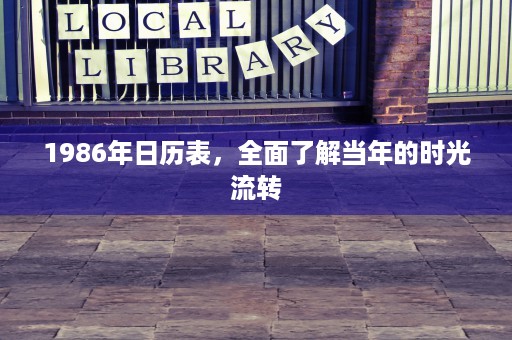 1986年日历表，全面了解当年的时光流转