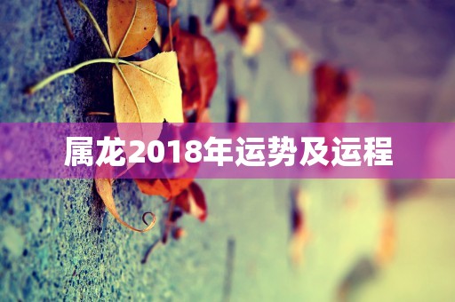 属龙2018年运势及运程