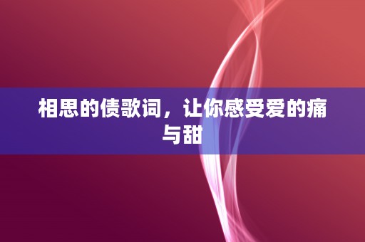 相思的债歌词，让你感受爱的痛与甜