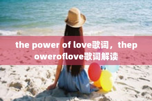 the power of love歌词，thepoweroflove歌词解读