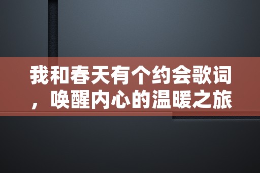 我和春天有个约会歌词，唤醒内心的温暖之旅