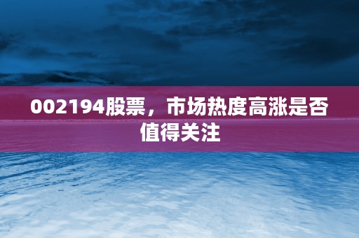 002194股票，市场热度高涨是否值得关注