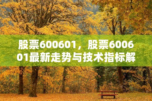 股票600601，股票600601最新走势与技术指标解读