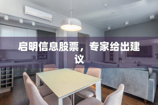 启明信息股票，专家给出建议