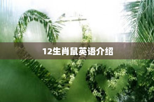 12生肖歌贝乐虎儿歌歌曲，让宝宝快乐学唱又认识十二生肖