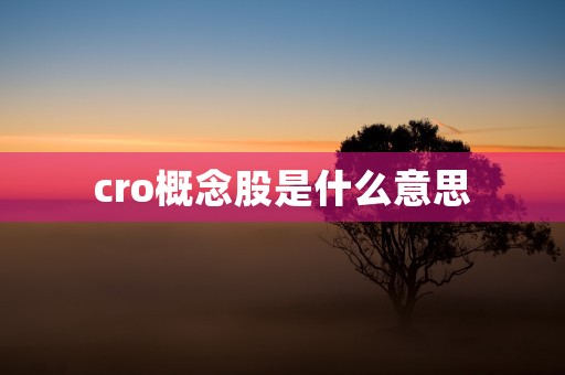 cro概念股是什么意思