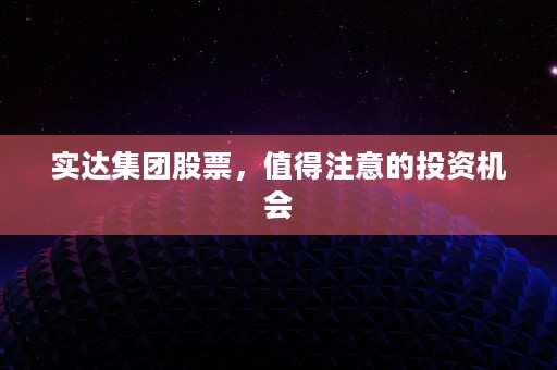 实达集团股票，值得注意的投资机会