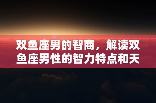 辰时出生的人，了解辰时出生的特点和性格