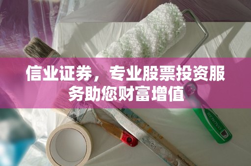 信业证券，专业股票投资服务助您财富增值