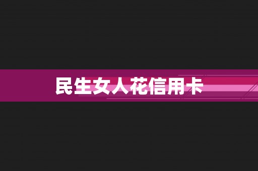 民生女人花信用卡