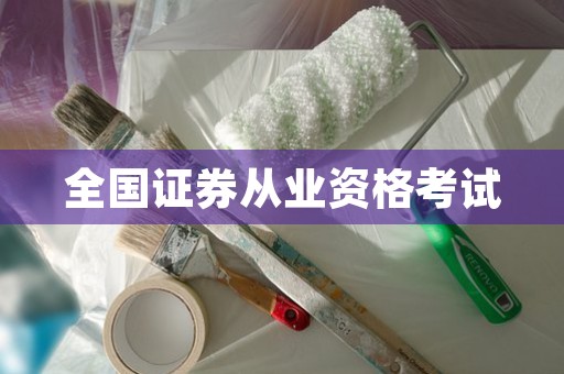 全国证券从业资格考试