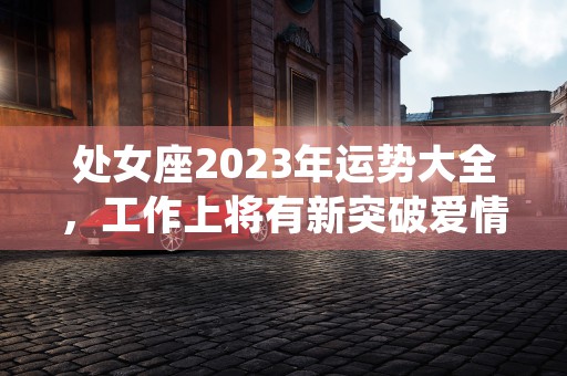 双鱼座5月份爱情运势2023