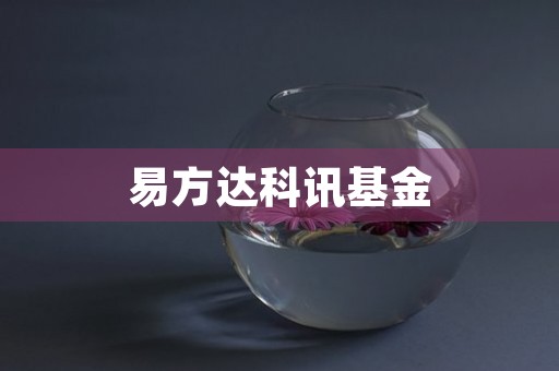 易方达科讯基金