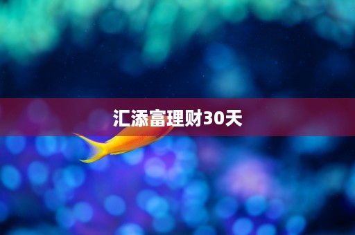 汇添富理财30天