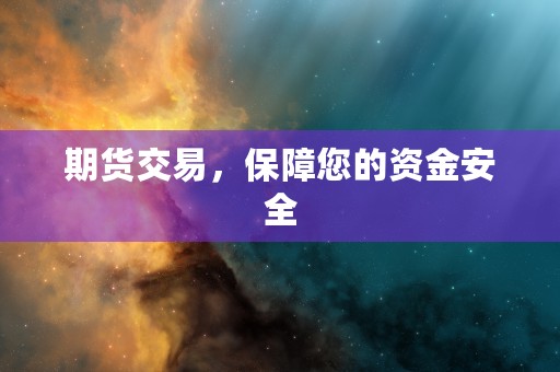 期货交易，保障您的资金安全