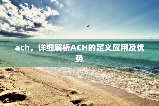 ach，详细解析ACH的定义应用及优势