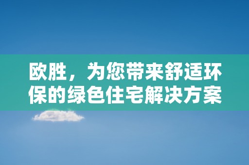 欧胜，为您带来舒适环保的绿色住宅解决方案