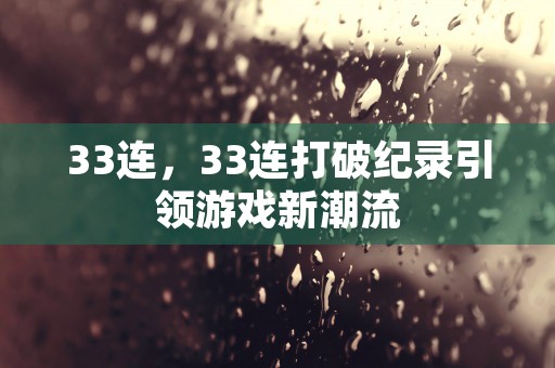 33连，33连打破纪录引领游戏新潮流