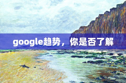 google趋势，你是否了解