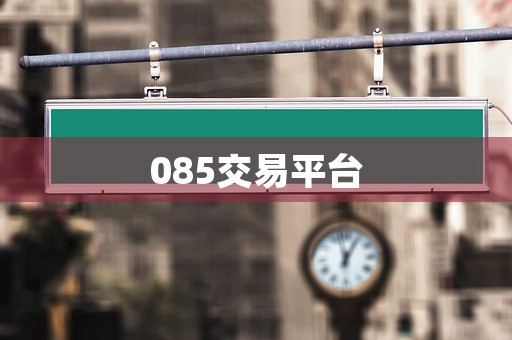 085交易平台