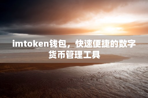 imtoken钱包，快速便捷的数字货币管理工具