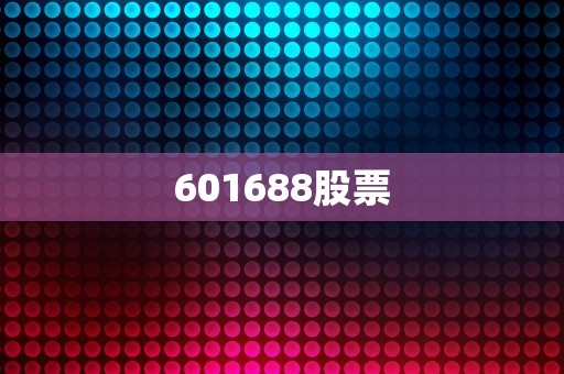 601688股票