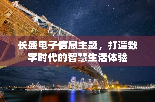 长盛电子信息主题，打造数字时代的智慧生活体验