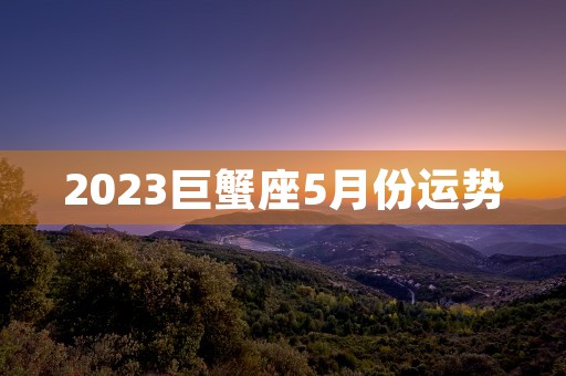 梦见家里着火了是什么征兆，这是怎样一种神秘的预示符号