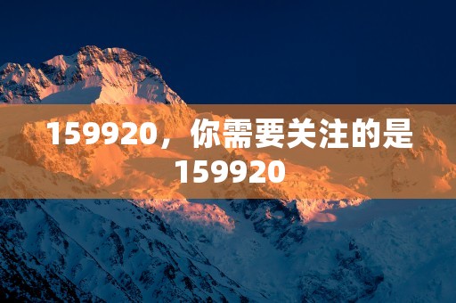 159920，你需要关注的是159920