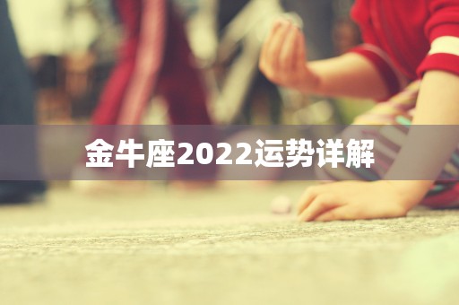 2023年金牛座每月运势及运程