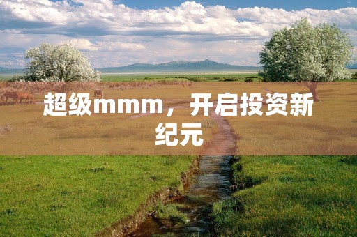 超级mmm，开启投资新纪元