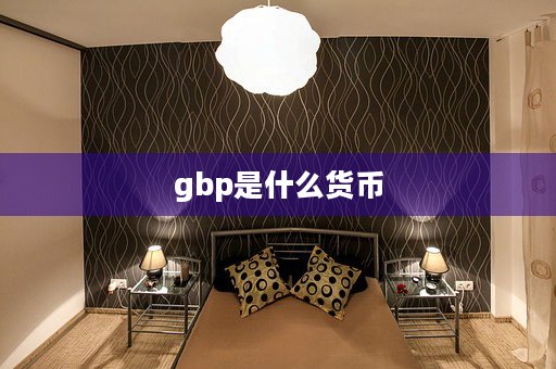 gbp是什么货币